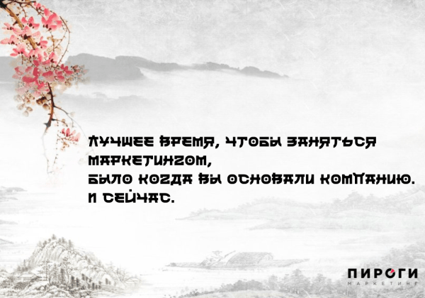 Почему мы не растем или Лучшее время, чтобы заняться маркетингом
Почему мы не растем или Лучшее время, чтобы заняться маркетингом