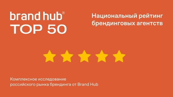 
                    Первый национальный рейтинг брендинговых агентств – Brand Hub top50            