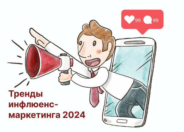 Тренды инфлюенс-маркетинга или ключевые направления, куда движется работа с блогерами             
                    Тренды инфлюенс-маркетинга или ключевые направления, куда движется работа с блогерами