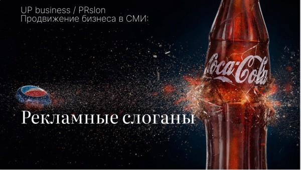 
                    ТОП 10 рекламных слоганов, совершивших переворот в индустрии. Вы их все знаете!            