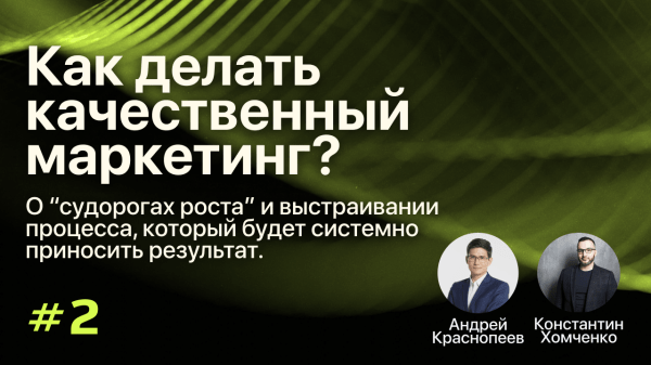 
                    Как делать качественный маркетинг? | Подкаст «Фабрика Гипотез»            