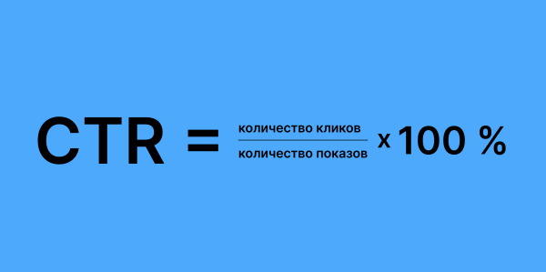 Что такое CTR и как сделать объявление кликабельным             
                    Что такое CTR и как сделать объявление кликабельным