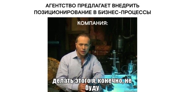 
                    Есть концепция позиционирования – нет понимания, что с ней делать. Human Code об этапах внедрения концепции в бизнес-процессы            