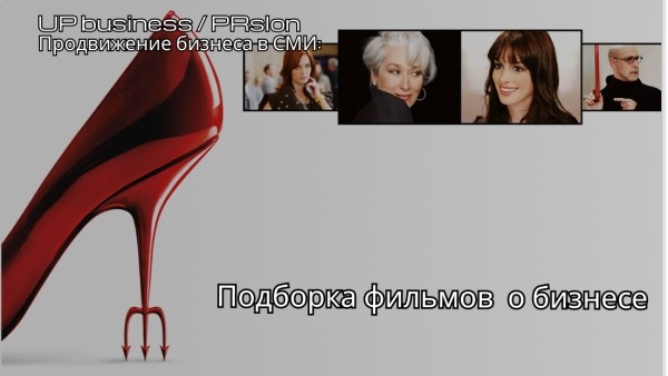 Продвижение бизнеса в СМИ: 14 фильмов, которые украсят ваш день. Подборка о бизнесе, взлетах и падениях
Продвижение бизнеса в СМИ: 14 фильмов, которые украсят ваш день. Подборка о бизнесе, взлетах и падениях