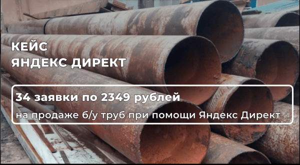 
                    Как в Яндекс Директ увечеличить количество целевых обращений на 20% и получать по 34 заявки в месяц на продаже б/у труб​            