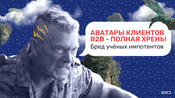 От Аватара до ЛПРа: В2В-маркетинг на примере фильма «Аватар»             
                    От Аватара до ЛПРа: В2В-маркетинг на примере фильма «Аватар»