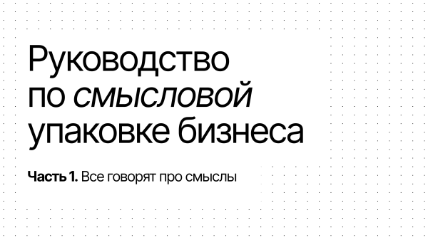 Все говорят про смыслы: что за тренд и как его использовать, чтобы вырасти в 5 раз             
                    Все говорят про смыслы: что за тренд и как его использовать, чтобы вырасти в 5 раз