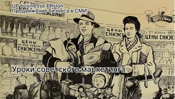 
                    Уроки советского маркетинга: как исторический опыт применен в современном бизнесе            