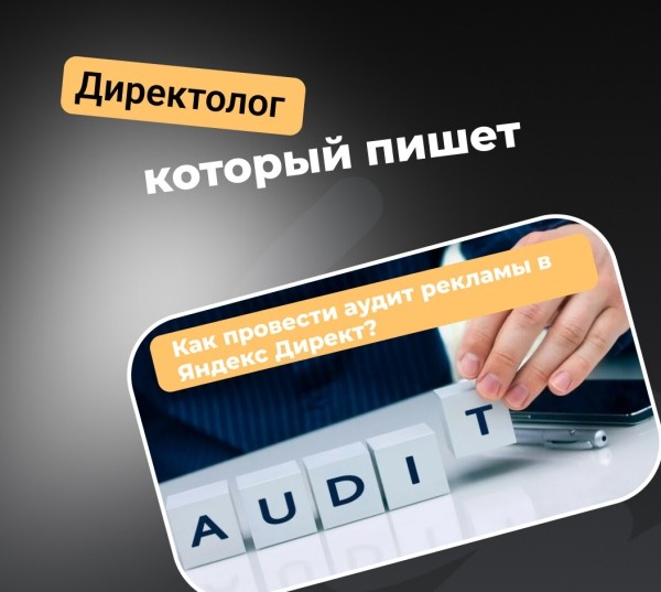 Как провести аудит рекламы в Яндекс Директ в 2024 году?
Как провести аудит рекламы в Яндекс Директ в 2024 году?