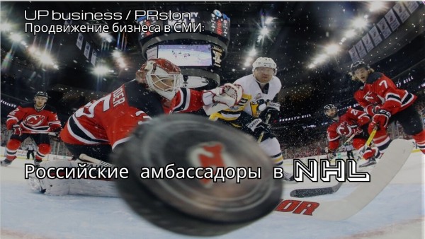 
                    Российские хоккеисты в НХЛ как амбассадоры бренда            