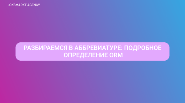 
                    ORM — Online Reputation Management. Управление репутацией: что важно знать о репутационном маркетинге?            