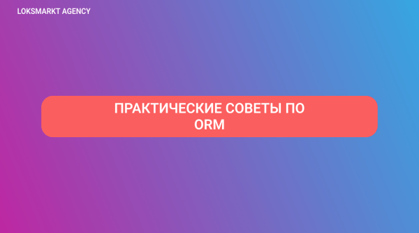 
                    ORM — Online Reputation Management. Управление репутацией: что важно знать о репутационном маркетинге?            