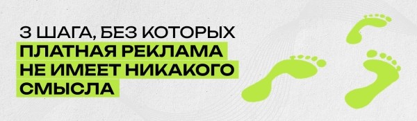 
                    Чек-лист подготовки к платной рекламе            