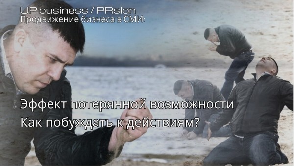 За гранью выбора: как эффект потерянной возможности формирует наше поведение
За гранью выбора: как эффект потерянной возможности формирует наше поведение