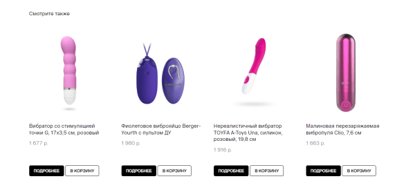 
                    За 4 минуты довели пользователей до покупки игрушек 18+. Кейс: запустили интернет-магазин в Якутске, затмили Ozon и WB            