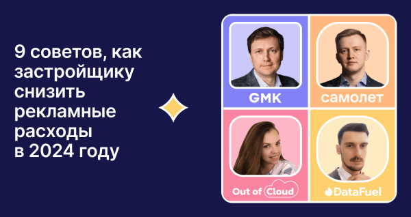 
                    9 советов, как застройщику снизить рекламные расходы в 2024 году            