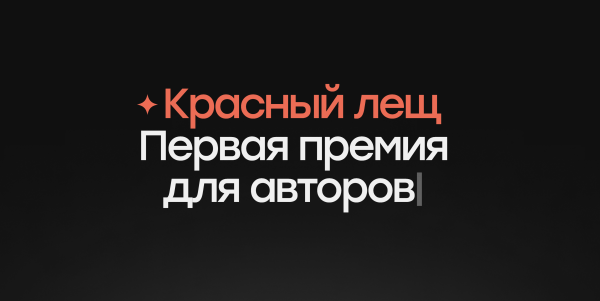 Раздаем авторам лещей и ни о чем не жалеем! Может, и вам?             
                    Раздаем авторам лещей и ни о чем не жалеем! Может, и вам?