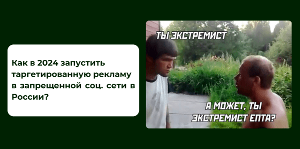 Как в 2024 запустить таргетированную рекламу в запрещенной соц. сети в России?             
                    Как в 2024 запустить таргетированную рекламу в запрещенной соц. сети в России?