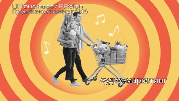 Как аудио-маркетинг может усилить воздействие рекламной кампании?             
                    Как аудио-маркетинг может усилить воздействие рекламной кампании?