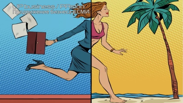 
                    Когда SMM-специалисты уходят в отпуск или как я провел лето без пиара            