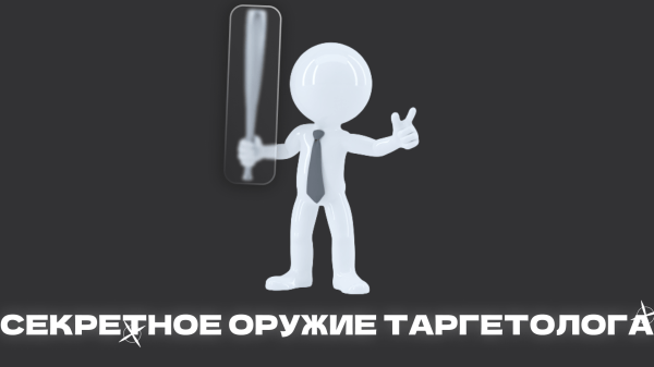 
                    Психология потребителя: секретное оружие таргетолога            