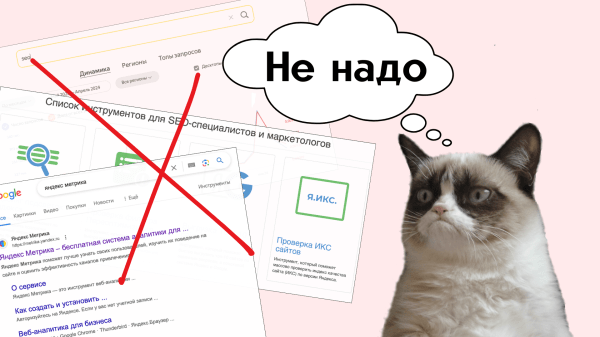 3 причины, почему SEO вам не нужен             
                    3 причины, почему SEO вам не нужен
