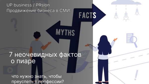 
                    От новичка до профи или как продвигать свой бизнес в СМИ с легкостью            