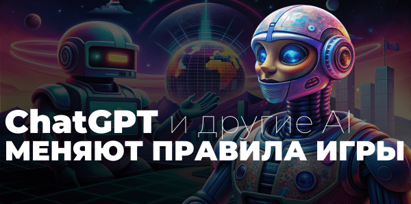 Маркетинг в эпоху AI: Как ChatGPT и другие ИИ-инструменты меняют правила игры
Маркетинг в эпоху AI: Как ChatGPT и другие ИИ-инструменты меняют правила игры
