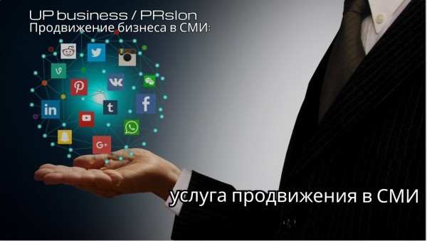 Как работает услуга продвижения в СМИ: ожидания и реальность
Как работает услуга продвижения в СМИ: ожидания и реальность