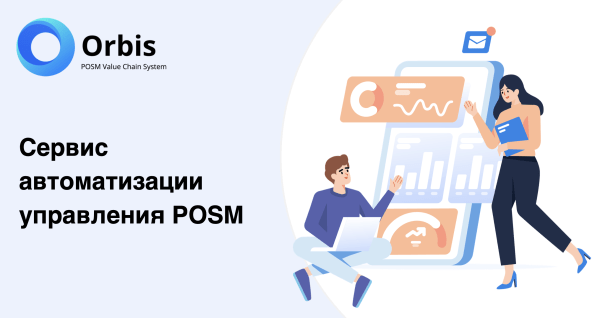 
                    Orbis - первая в России платформа по управлению POSM и торговым оборудованием            