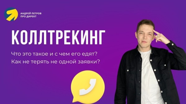 
                    Что Такое Коллтрекинг? Как он Поможет Увеличить Продажи и Оптимизировать Бюджет            