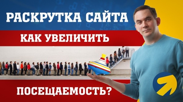 Раскрутка сайта — как увеличить посещаемость сайта?
Раскрутка сайта — как увеличить посещаемость сайта?