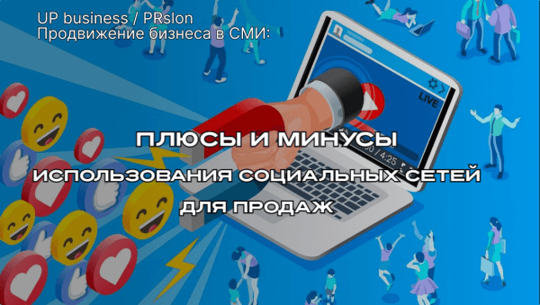 Как эффективно продвигать бизнес в СМИ без стресса
Как эффективно продвигать бизнес в СМИ без стресса