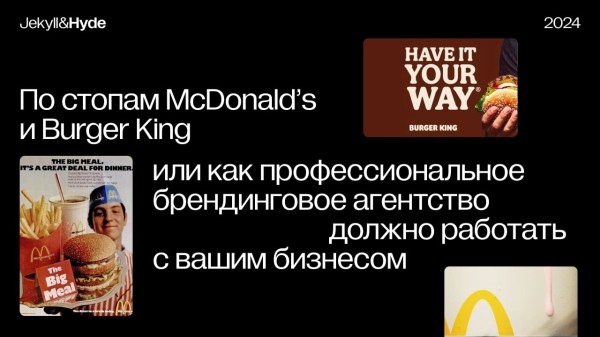 По стопам McDonald’s и Burger King или как профессиональное брендинговое агентство должно работать с вашим бизнесом             
                    По стопам McDonald’s и Burger King или как профессиональное брендинговое агентство должно работать с вашим бизнесом