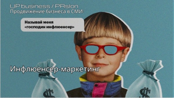 Инфлюенсер-маркетинг: как сделать свой бренд звездой соцсетей
Инфлюенсер-маркетинг: как сделать свой бренд звездой соцсетей