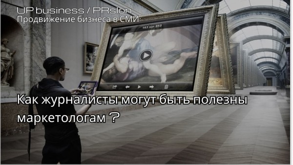 
                    Искусство простого изложения: как журналистские навыки помогают маркетологам            