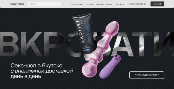 
                    За 4 минуты довели пользователей до покупки игрушек 18+. Кейс: запустили интернет-магазин в Якутске, затмили Ozon и WB            