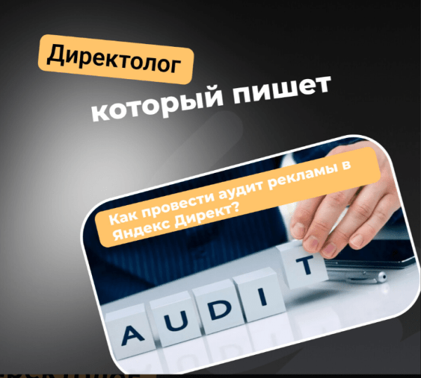 
                    Как провести аудит рекламы в Яндекс Директ в 2024 году?            