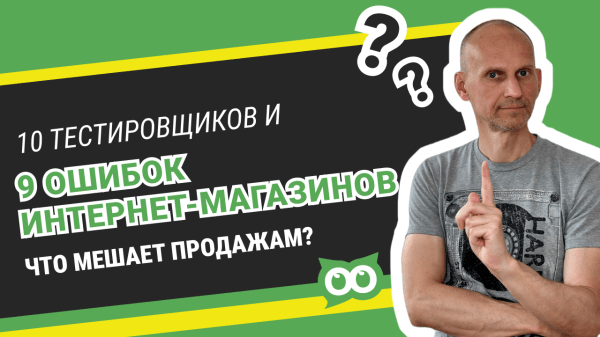 
                    10 UX-тестировщиков нашли 9 ошибок снижающих продажи интернет-магазинов            