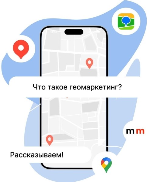 
                    Что такое геомаркетинг простыми словами?            