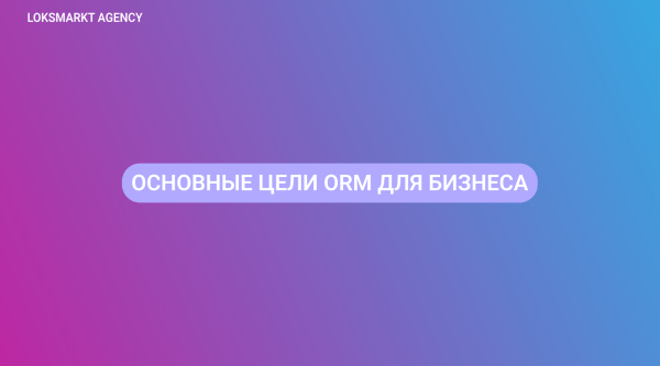 
                    ORM — Online Reputation Management. Управление репутацией: что важно знать о репутационном маркетинге?            