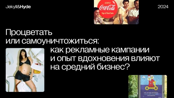 
                    Процветать или самоуничтожиться: как рекламные кампании и опыт вдохновения влияют на средний бизнес?            