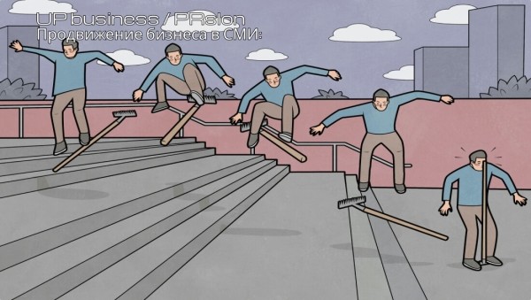 
                    От новичка до профи или как продвигать свой бизнес в СМИ с легкостью            