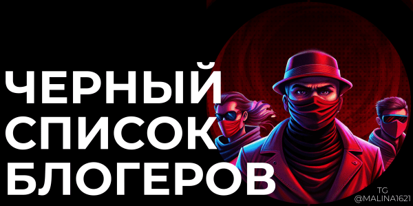 Список блогеров, который стоит обходить стороной
Список блогеров, который стоит обходить стороной
