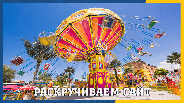 Раскрутка сайта — как увеличить посещаемость сайта?
Раскрутка сайта — как увеличить посещаемость сайта?