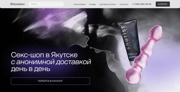 
                    За 4 минуты довели пользователей до покупки игрушек 18+. Кейс: запустили интернет-магазин в Якутске, затмили Ozon и WB            