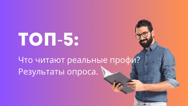 
                    Только без Котлера! ТОП-5: неочевидных настольных книг по маркетингу 2024            