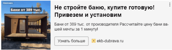 Оборот 7 560 000 рублей за 5 месяцев с помощью рекламы для компании по производству модульных бань             
                    Оборот 7 560 000 рублей за 5 месяцев с помощью рекламы для компании по производству модульных бань