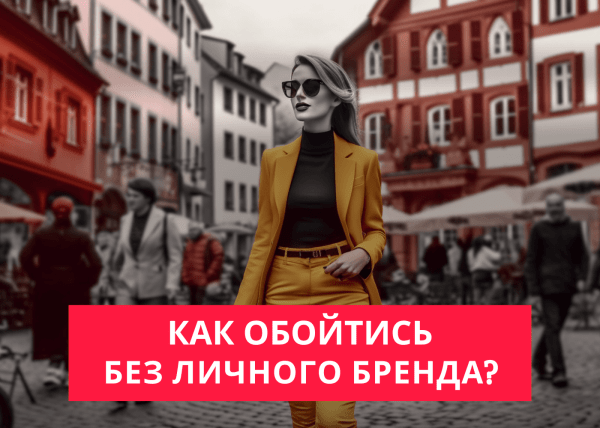 
                    Как продвигать блог без личного бренда?            