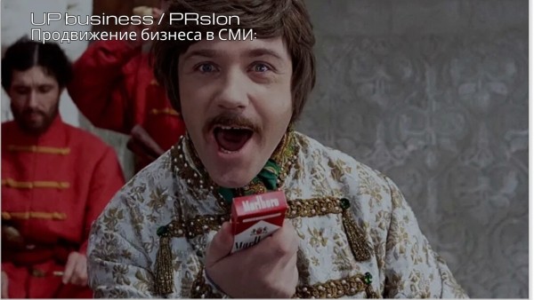 Парадокс за гранью рекламы: продакт-плейсмент в советском кинематографе
Парадокс за гранью рекламы: продакт-плейсмент в советском кинематографе